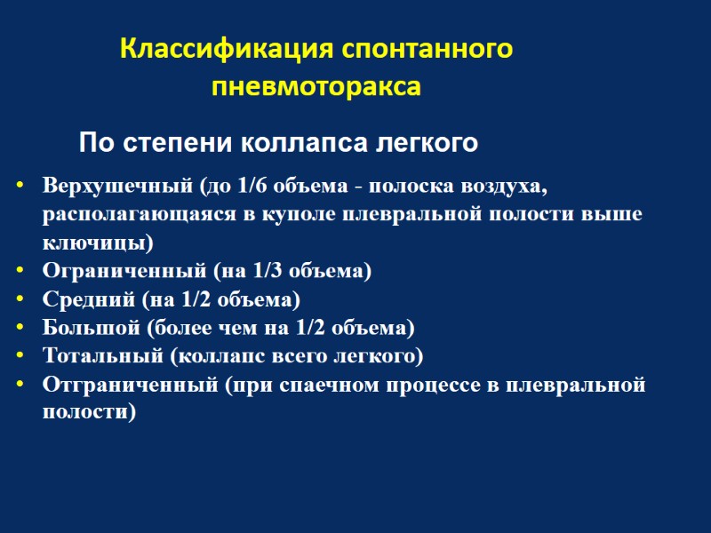 Классификация спонтанного пневмоторакса По степени коллапса легкого Верхушечный (до 1/6 объема - полоска воздуха,